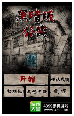 黑暗坂公寓厕所攻略