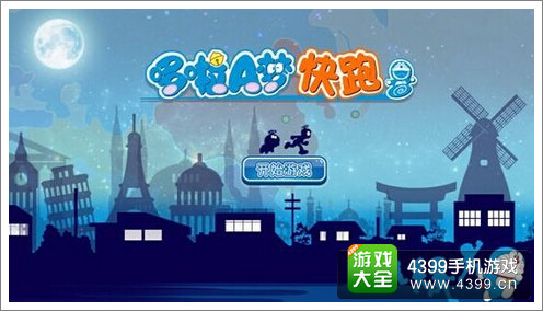 哆啦A梦快跑