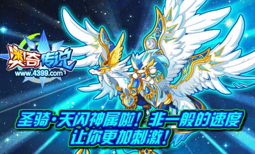奥奇传说圣骑天闪神属圣骑飞翼天闪