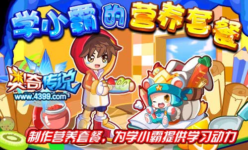 奥奇传说学小霸的营养快餐 得学小霸
