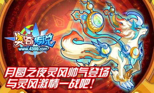 奥奇传说月圆之夜灵风帅气登场