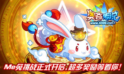奥奇传说Me兔挑战 得金色星神碎片