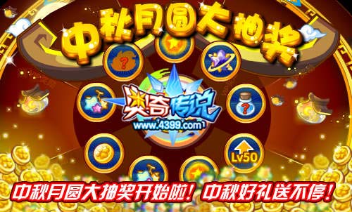 奥奇传说中秋共赏月 每天送你40万经验