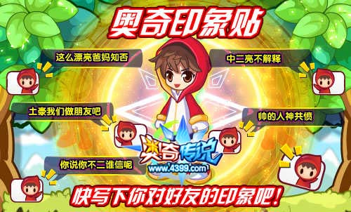 奥奇传说奥奇印象贴出炉