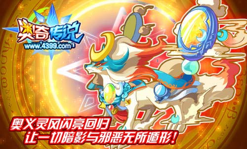 奥奇传说奥义灵风闪亮回归