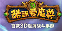 酷酷爱魔兽9月4日新版本上线 全新英雄抢先看