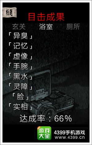 黑暗坂公寓浴室攻略