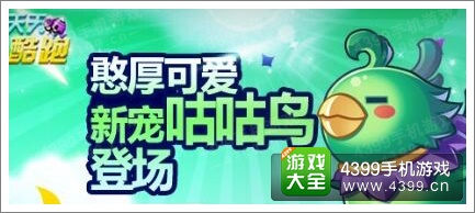 天天酷跑咕咕鸟