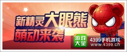 天天酷跑大眼熊
