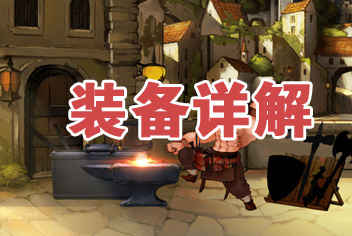 七骑士装备全攻略 装备玩法大解析