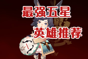 七骑士五星英雄排行 5星英雄推荐