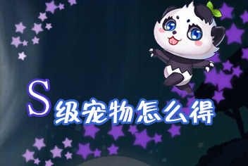 全民切水果怎么得S级宠物 S金蛋怎么开
