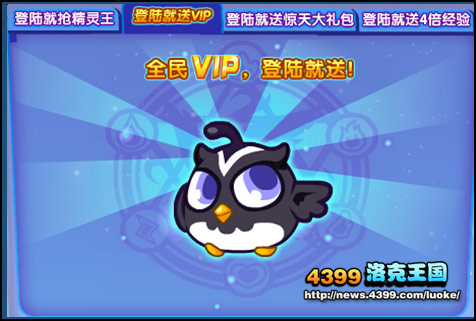 洛克王国9月13日惊天大回馈 精灵王和VIP免费送