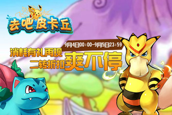 去吧皮卡丘二转材料大放送 兑换有礼