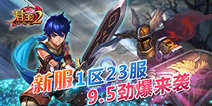《君王2》劲爆来袭新服1区23服9.5