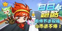 教师节送祝福《日日跑酷》Q币送不停