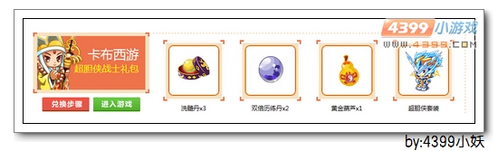 卡布西游超胆侠战士礼包在哪 怎么得