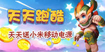 玩《天天跑酷HD》小米移动电源天天送