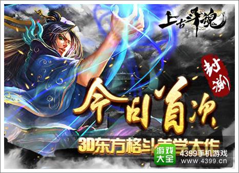 上古斗魂首测