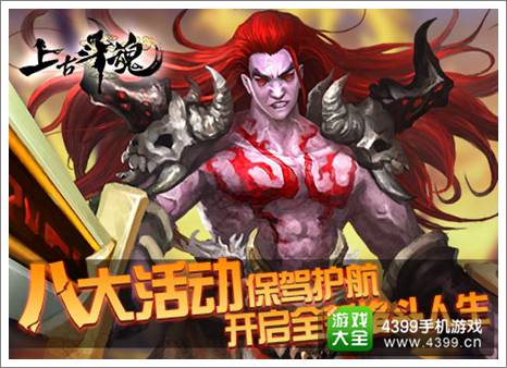 上古斗魂活动