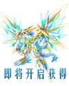 奥奇传说圣光飞龙