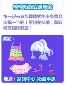奥比岛棒棒奶酪变身舞会
