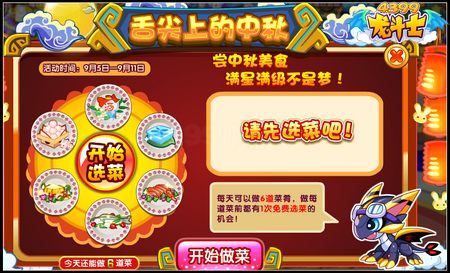 龙斗士舌尖上的中秋 迅速提升星能等级