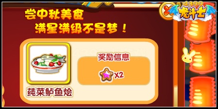 龙斗士舌尖上的中秋 迅速提升星能等级