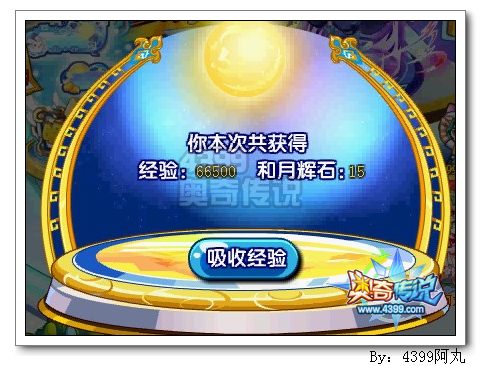奥奇传说中秋赏月拿经验 每天40万经验