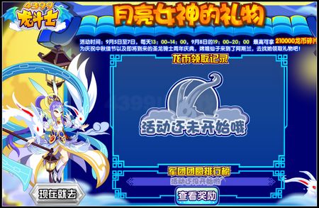 龙斗士月亮女神的礼物 20W龙币碎片免费领