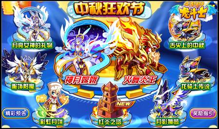 龙斗士中秋狂欢节 9.5攻略汇总