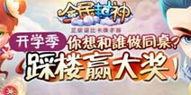 《全民封神》开学季，你想和谁做同桌？(踩楼赢大奖)