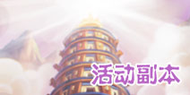 有妖气材料怎么获得 活动副本详解