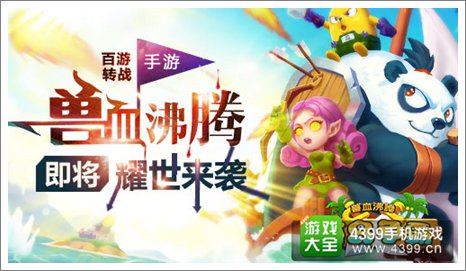 兽血沸腾手游