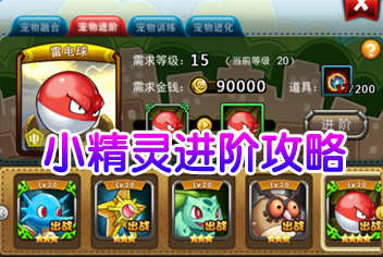 宠物小精灵宠物进阶攻略 精灵怎么进阶
