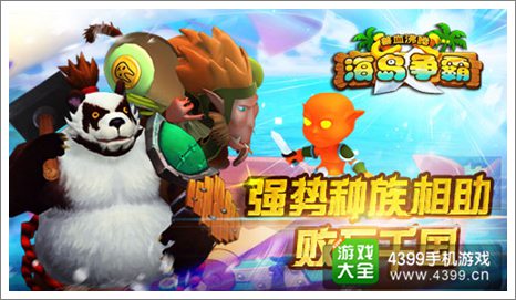 兽血沸腾海岛争霸
