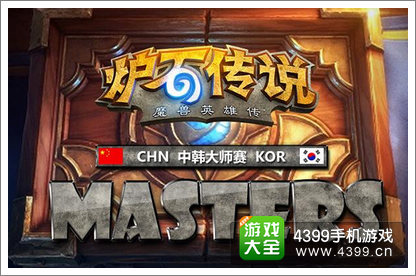 炉石传说中韩大师赛