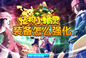 宠物小精灵装备怎么强化 装备强化分解攻略