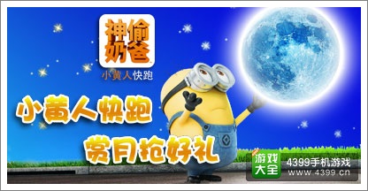 小黄人快跑活动