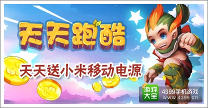 天天跑酷HD活动