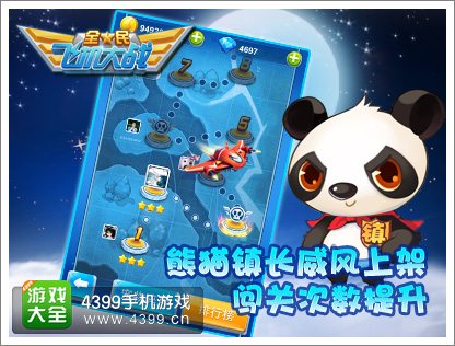 全民飞机大战熊猫镇长