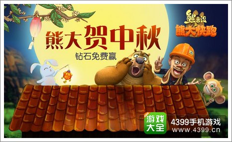 熊大快跑中秋节活动