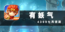另类搞笑取经路 《有妖气》评测