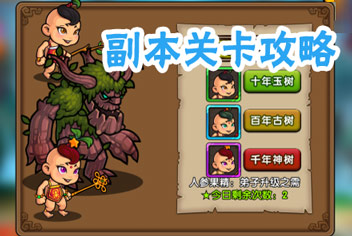 有妖气副本攻略 各类关卡介绍