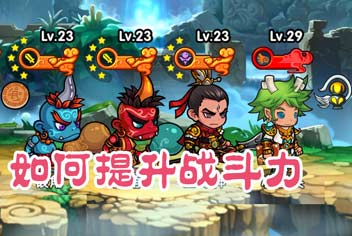 有妖气手游怎么提高战斗力 玩家必备攻略