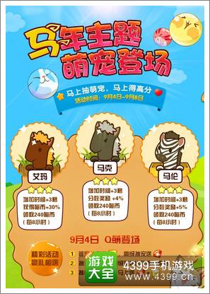 全民砰砰砰马年萌宠登场 抽宠概率翻倍