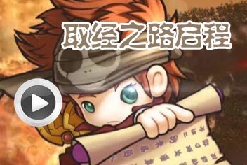 [视频]有妖气开场CG视频 求取真经西游路