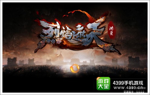 烈焰遮天