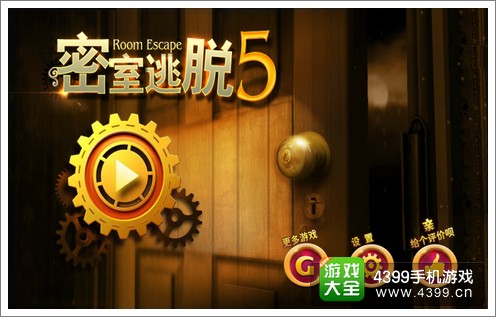 密室逃脱5