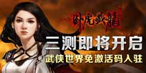 无需激活码即可体验 卧虎藏龙三测将启 